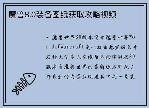 魔兽8.0装备图纸获取攻略视频