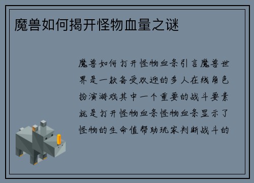 魔兽如何揭开怪物血量之谜