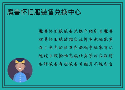 魔兽怀旧服装备兑换中心