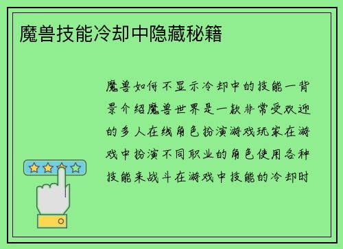 魔兽技能冷却中隐藏秘籍