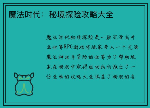 魔法时代：秘境探险攻略大全