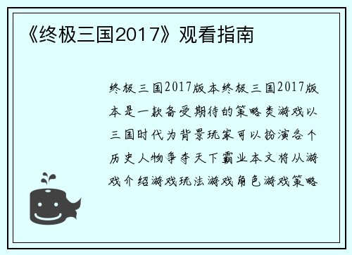《终极三国2017》观看指南