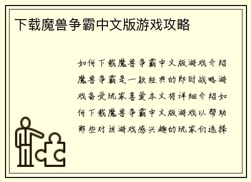 下载魔兽争霸中文版游戏攻略
